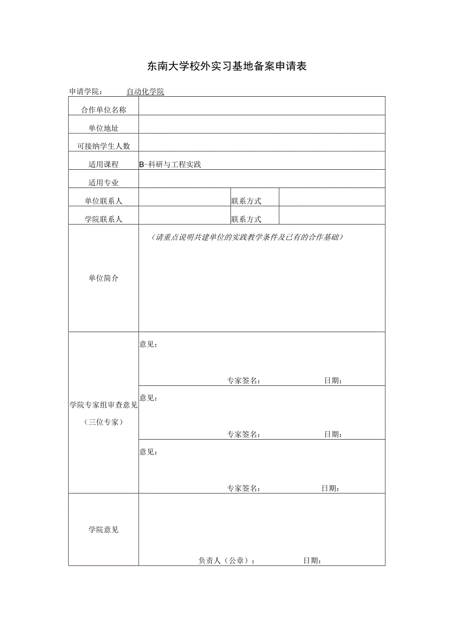 东南大学校外实习基地备案申请表.docx_第1页