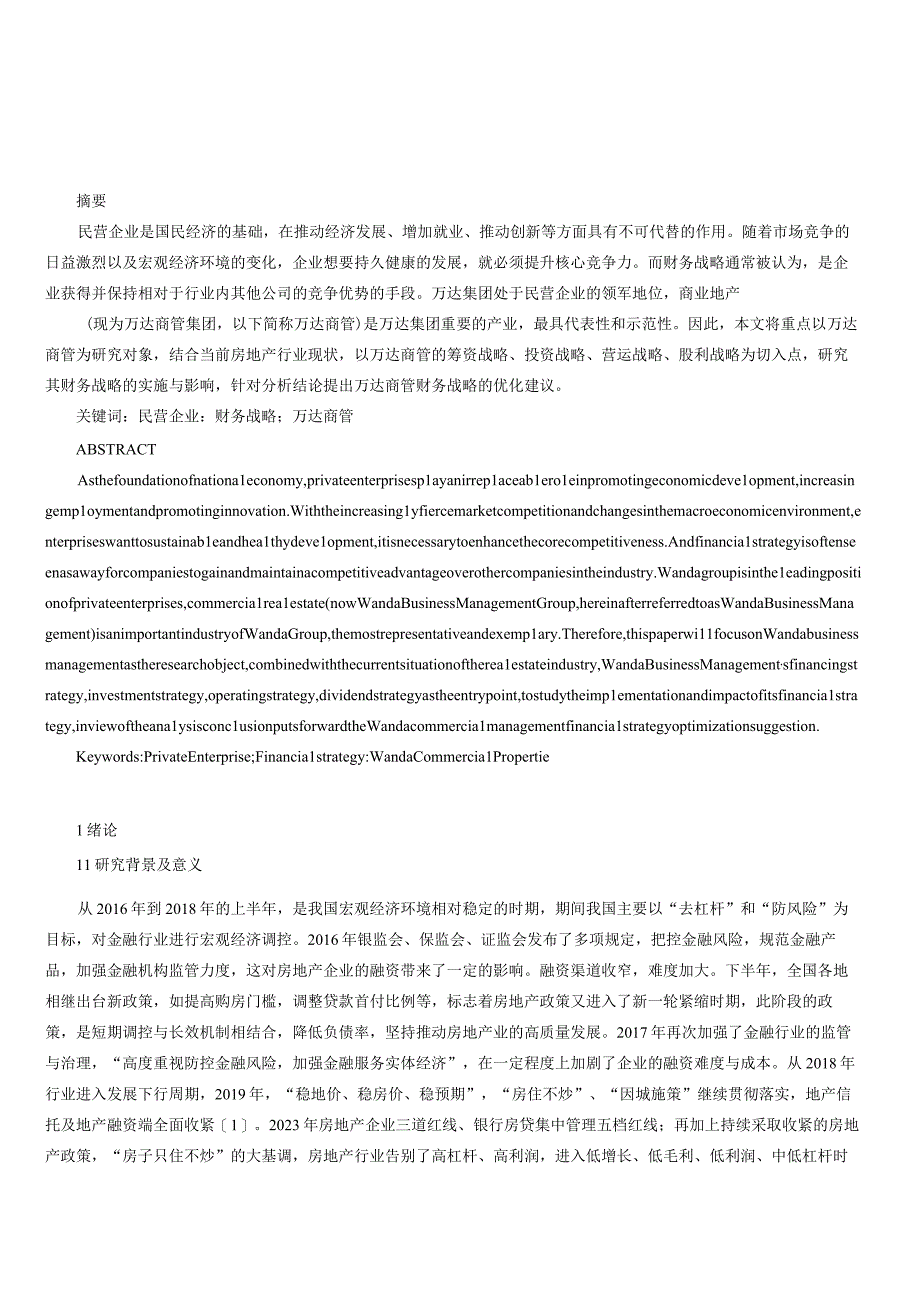 万达集团财务战略浅析.docx_第1页