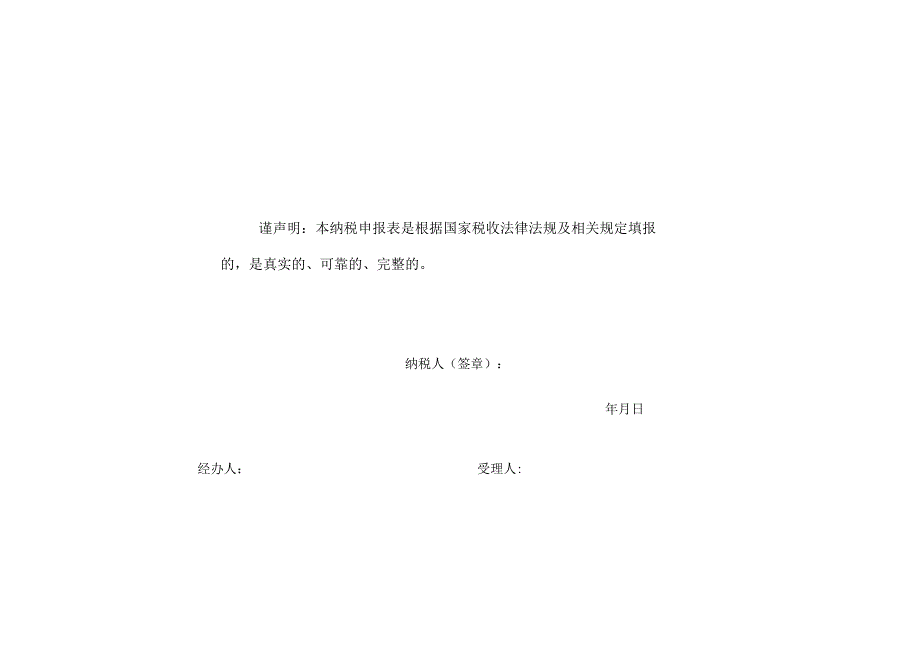 《中华人民共和国企业所得税年度纳税申报表（A类2017版）封面》.docx_第2页