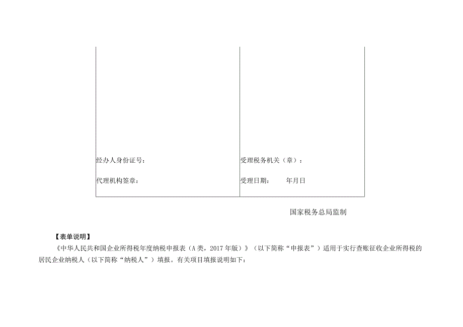 《中华人民共和国企业所得税年度纳税申报表（A类2017版）封面》.docx_第3页