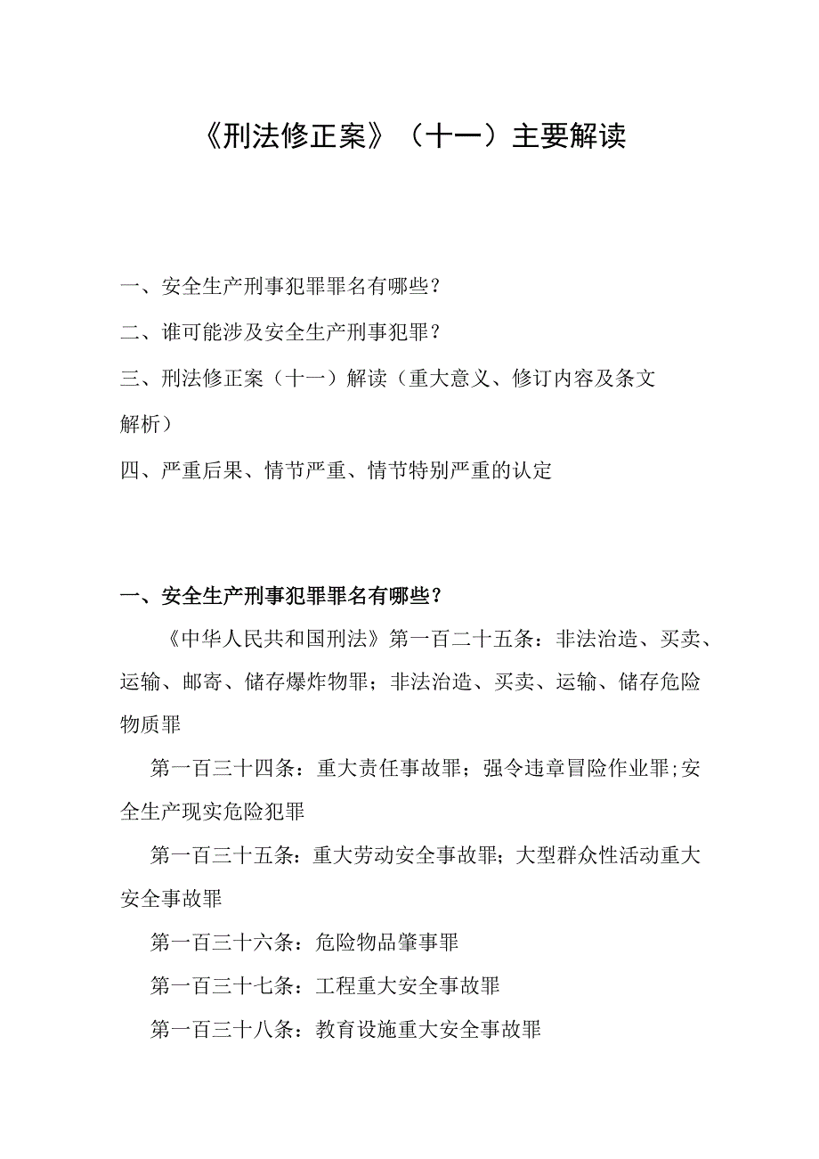 《刑法修正案》主要解读.docx_第1页