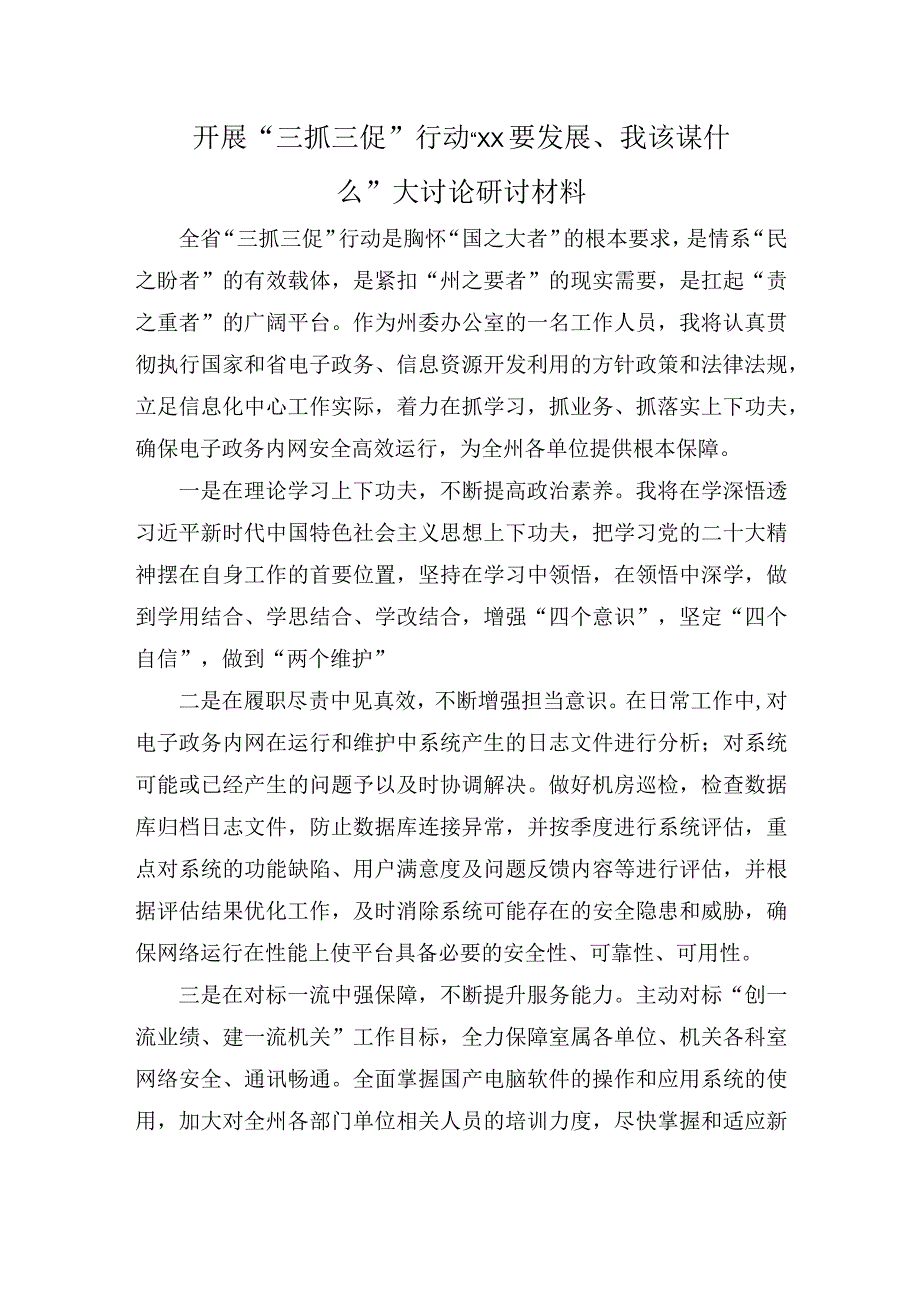 三抓三促行动XX要发展我该谋什么研讨材料.docx_第3页