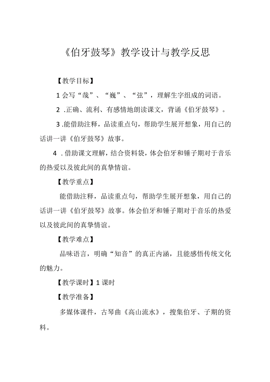 《伯牙鼓琴》教学设计与教学反思.docx_第1页