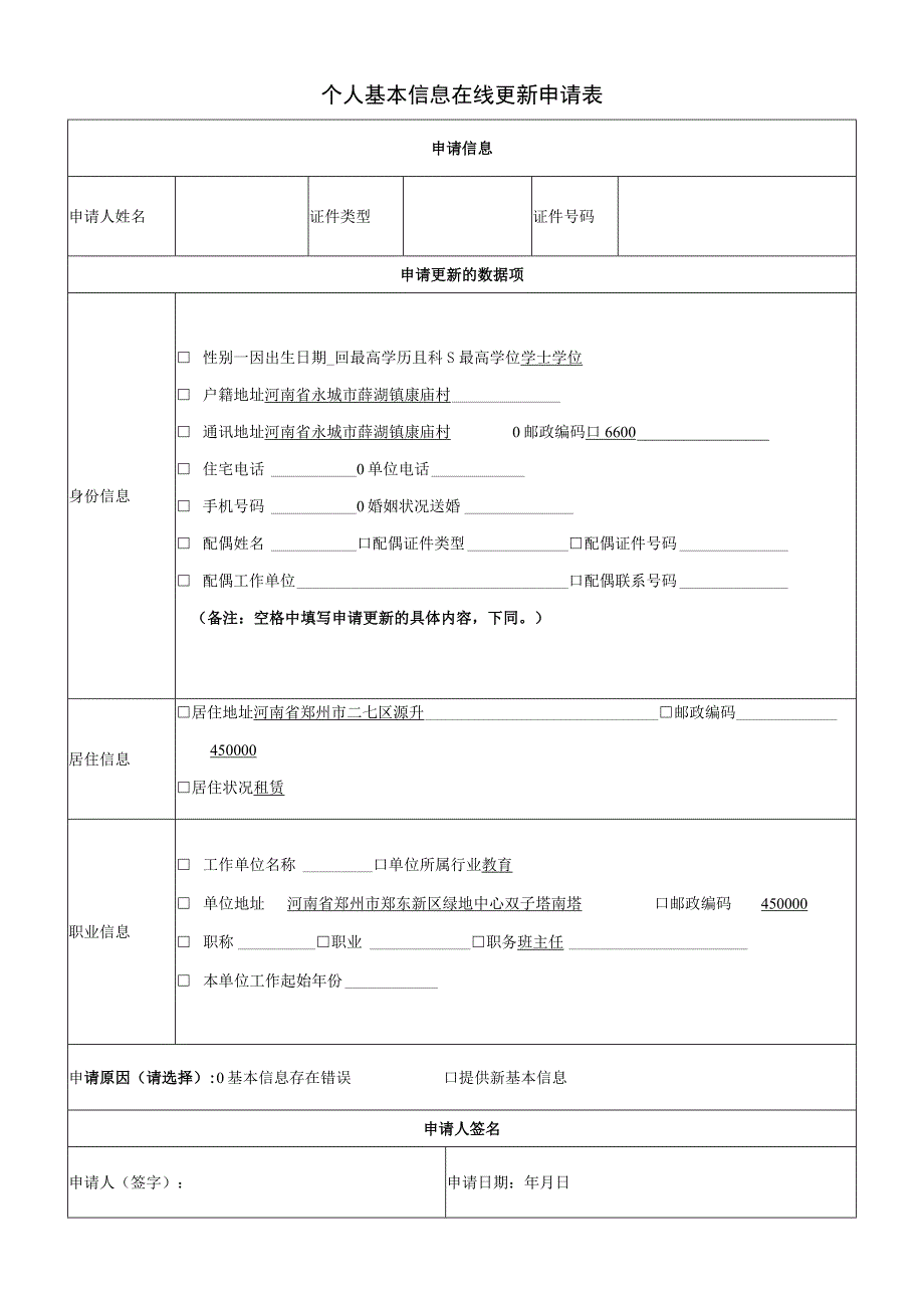 个人基本信息在线更新申请表.docx_第1页