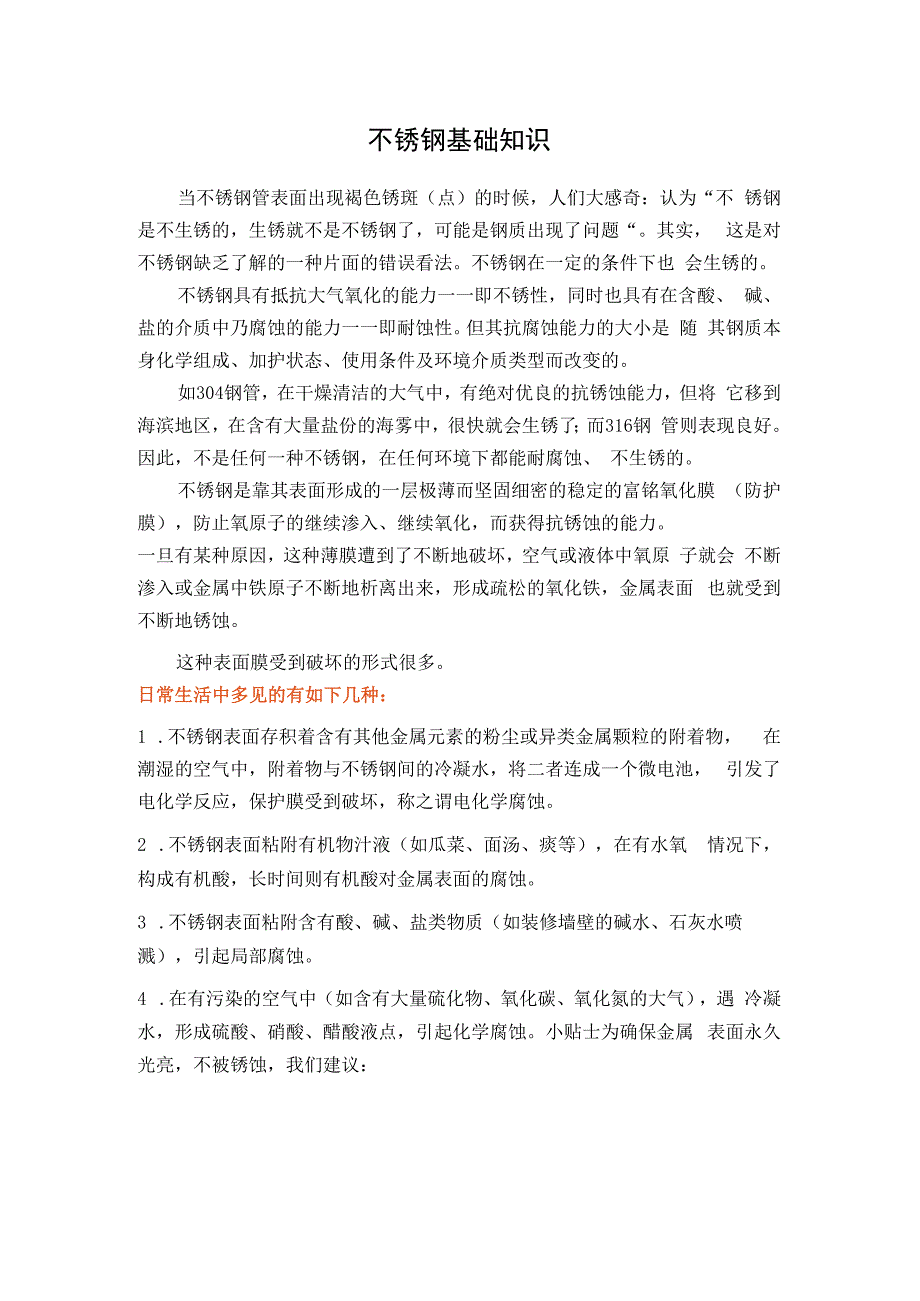 不锈钢基础知识.docx_第1页