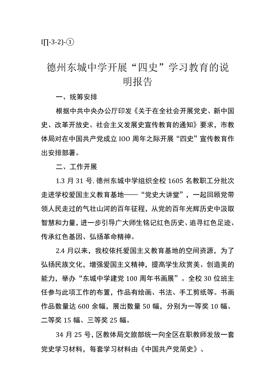 Ⅲ32）①东城中学开展四史学习教育的说明报告.docx_第1页