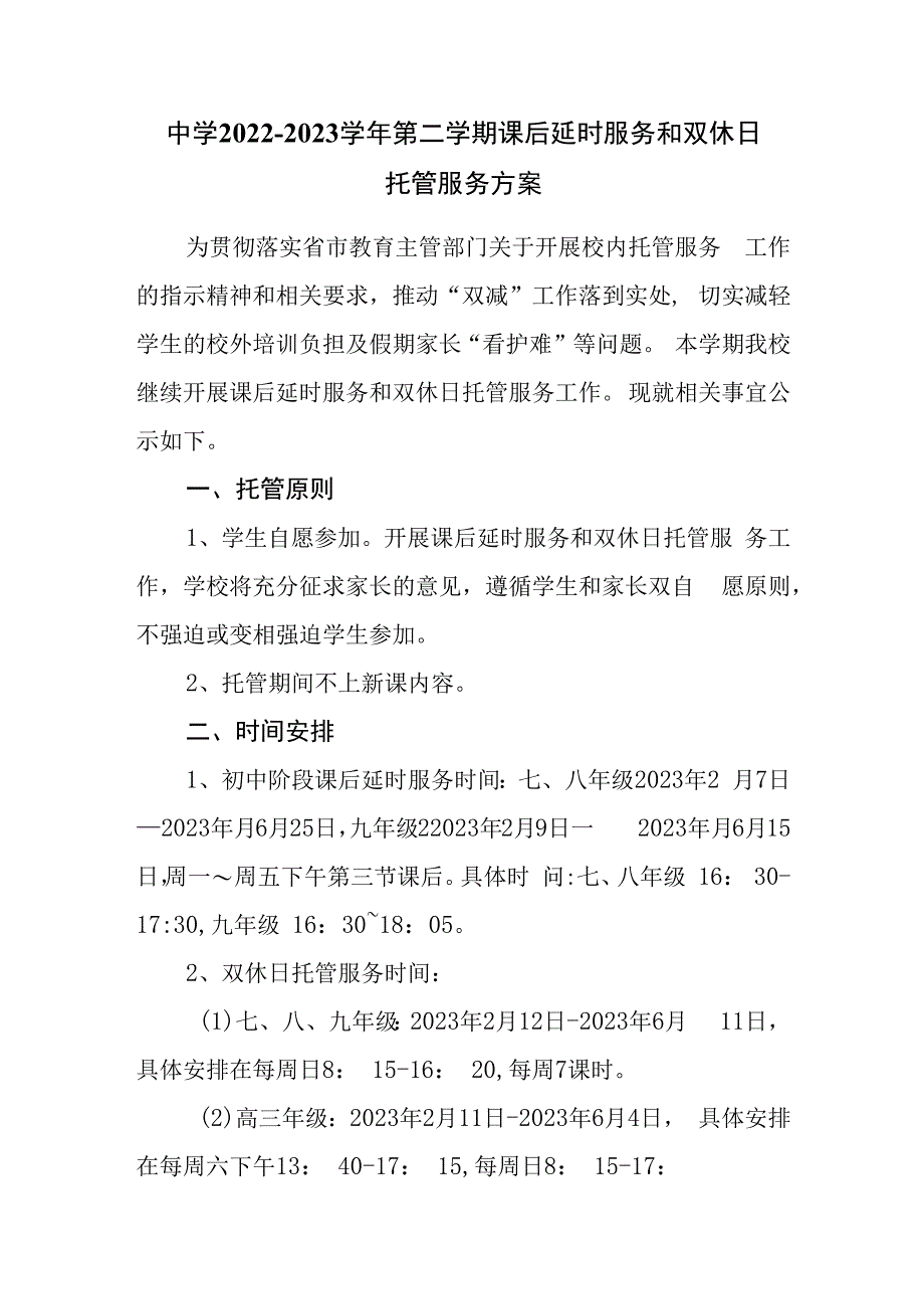 中学20232023学年第二学期课后延时服务和双休日托管服务方案.docx_第1页