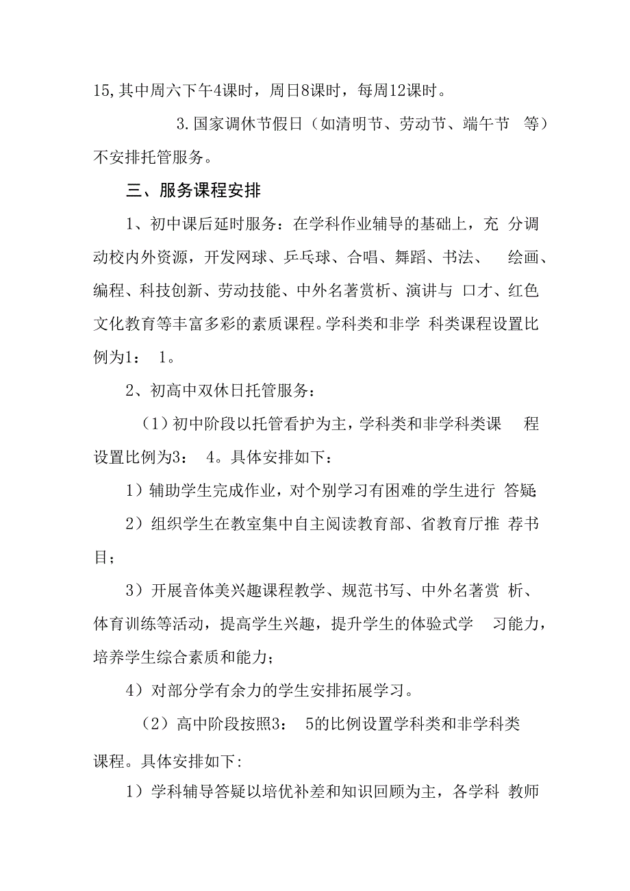 中学20232023学年第二学期课后延时服务和双休日托管服务方案.docx_第2页