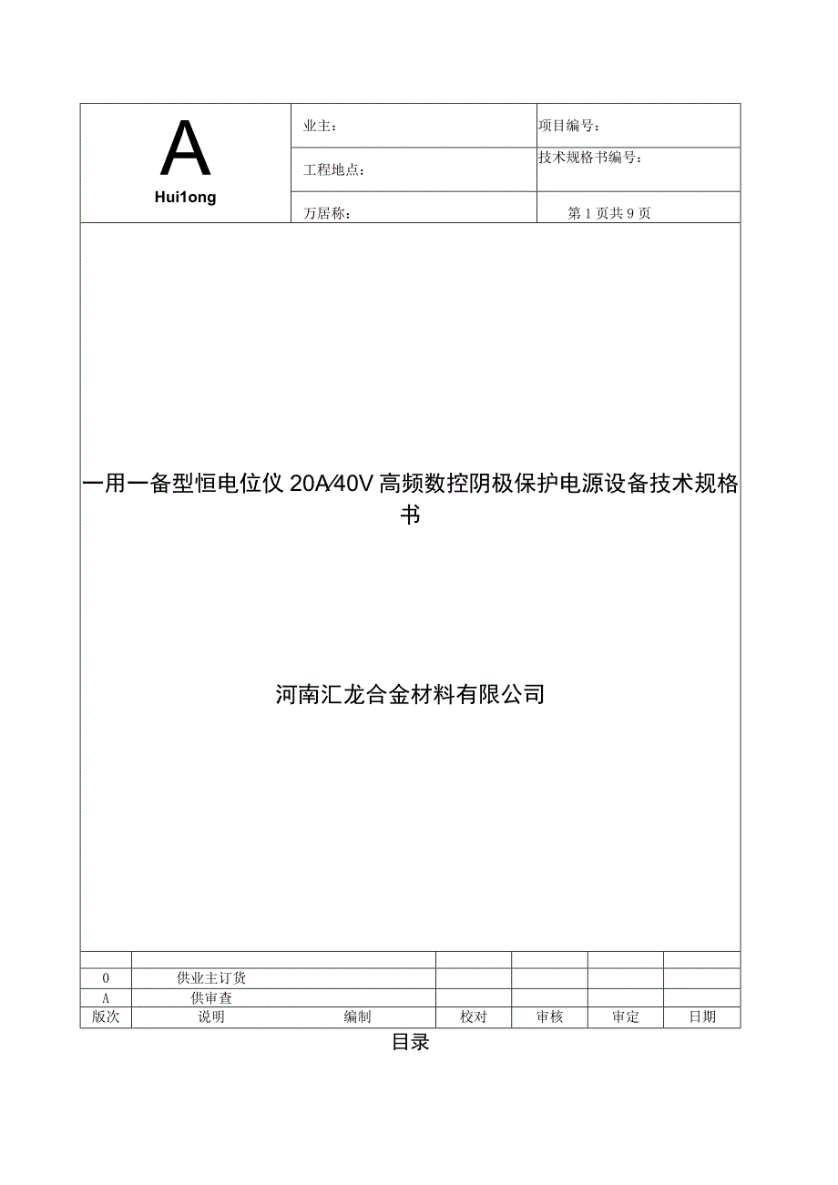 一用一备型恒电位仪20A40V高频数控阴极保护电源设备 技术规格书.docx_第1页