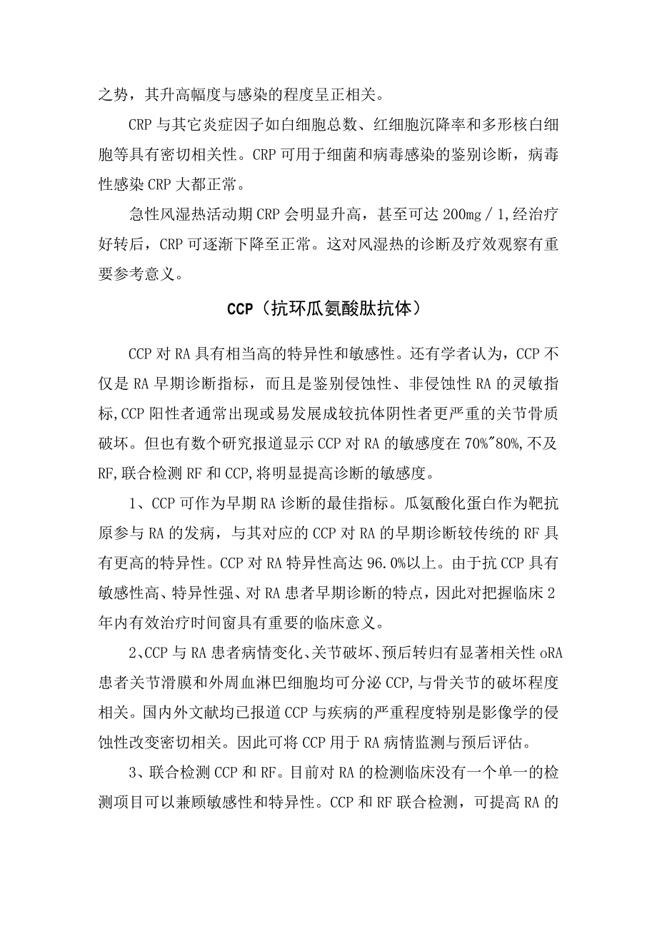 临床检验RFCRPCCPASO等风湿四项临床意义.docx_第3页