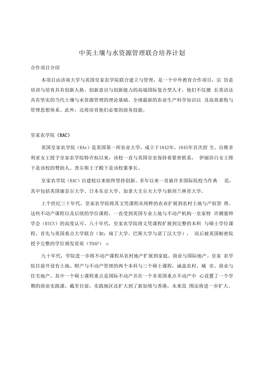 中英土壤与水资源管理联合培养计划.docx_第1页