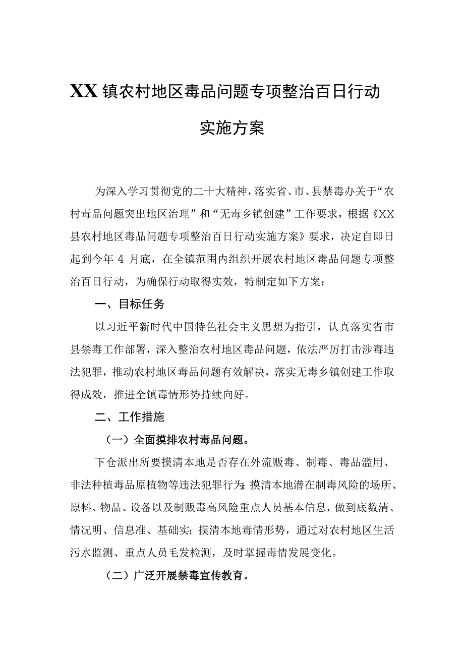 XX镇农村地区毒品问题专项整治百日行动实施方案.docx_第1页