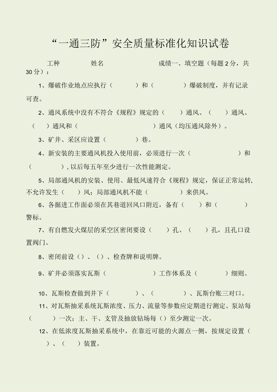 一通三防安全质量标准化知识试卷含答案.docx_第1页