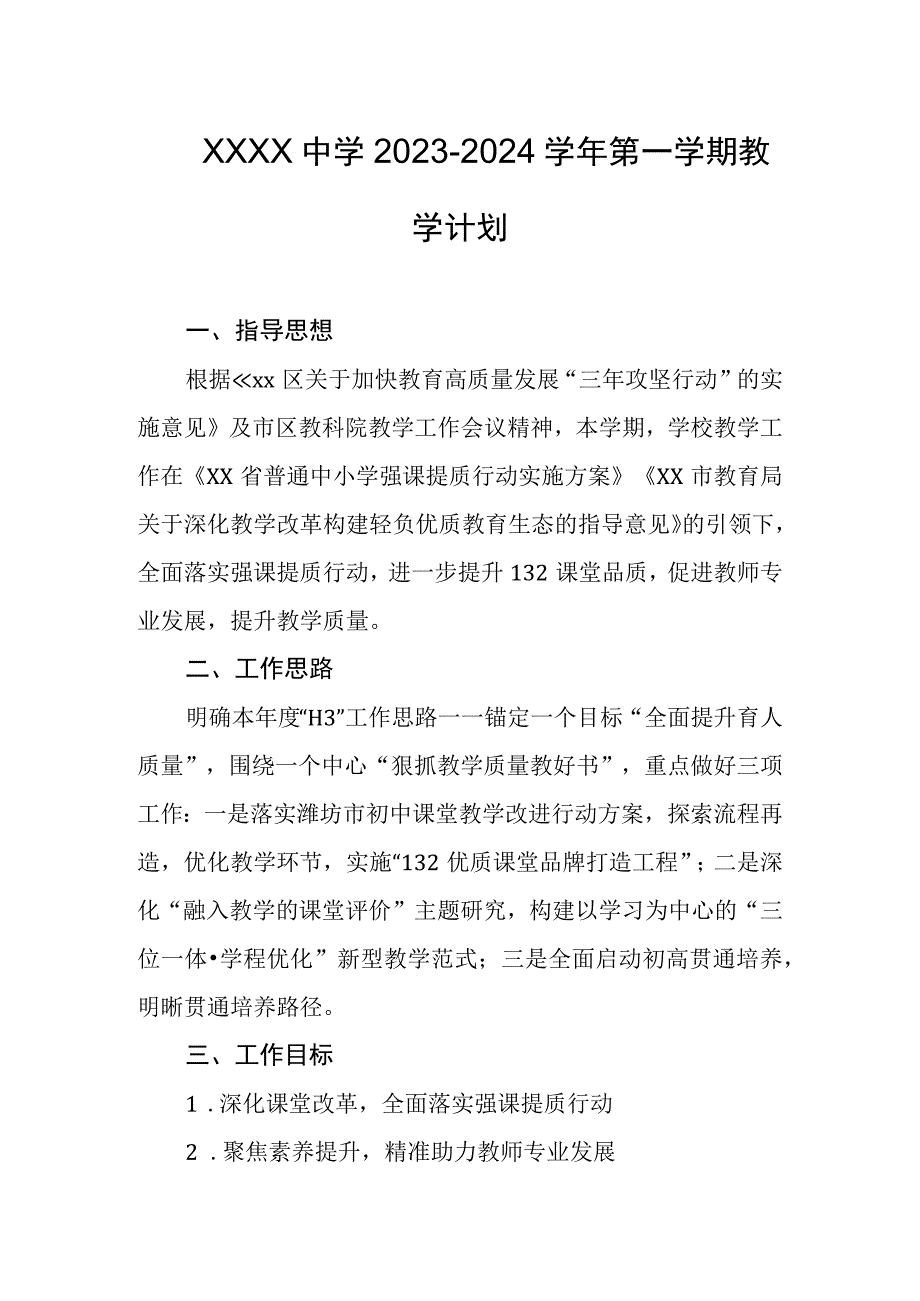 中学20232024学年第一学期教学计划.docx_第1页