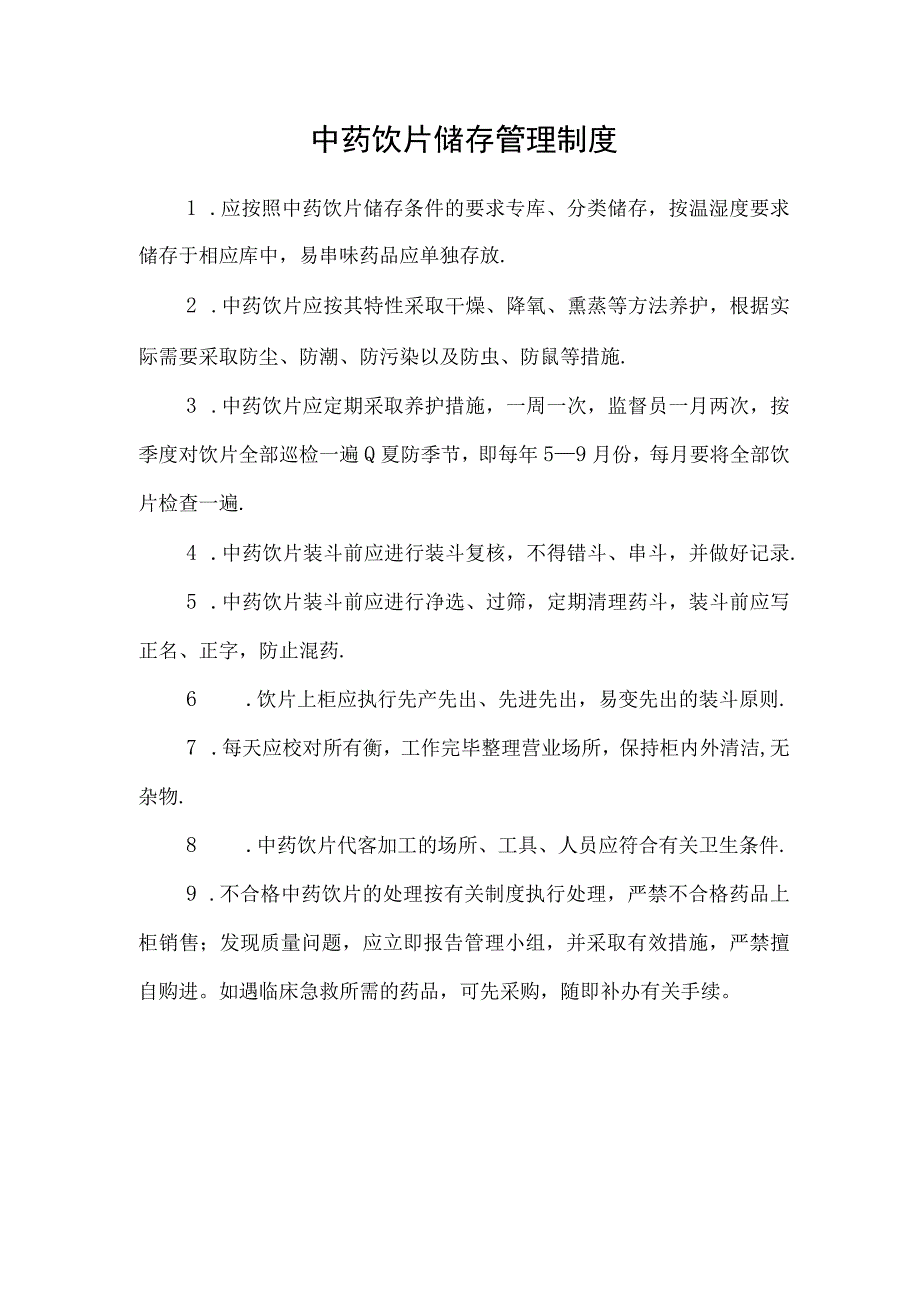 中药饮片储存管理制度.docx_第1页