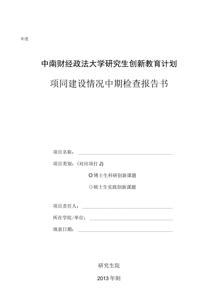 中南财经政法大学研究生创新教育计划项目建设情况中期检查报告书.docx_第1页