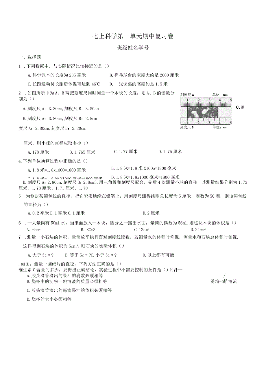 七上科学期中复习第一单元公开课.docx_第1页