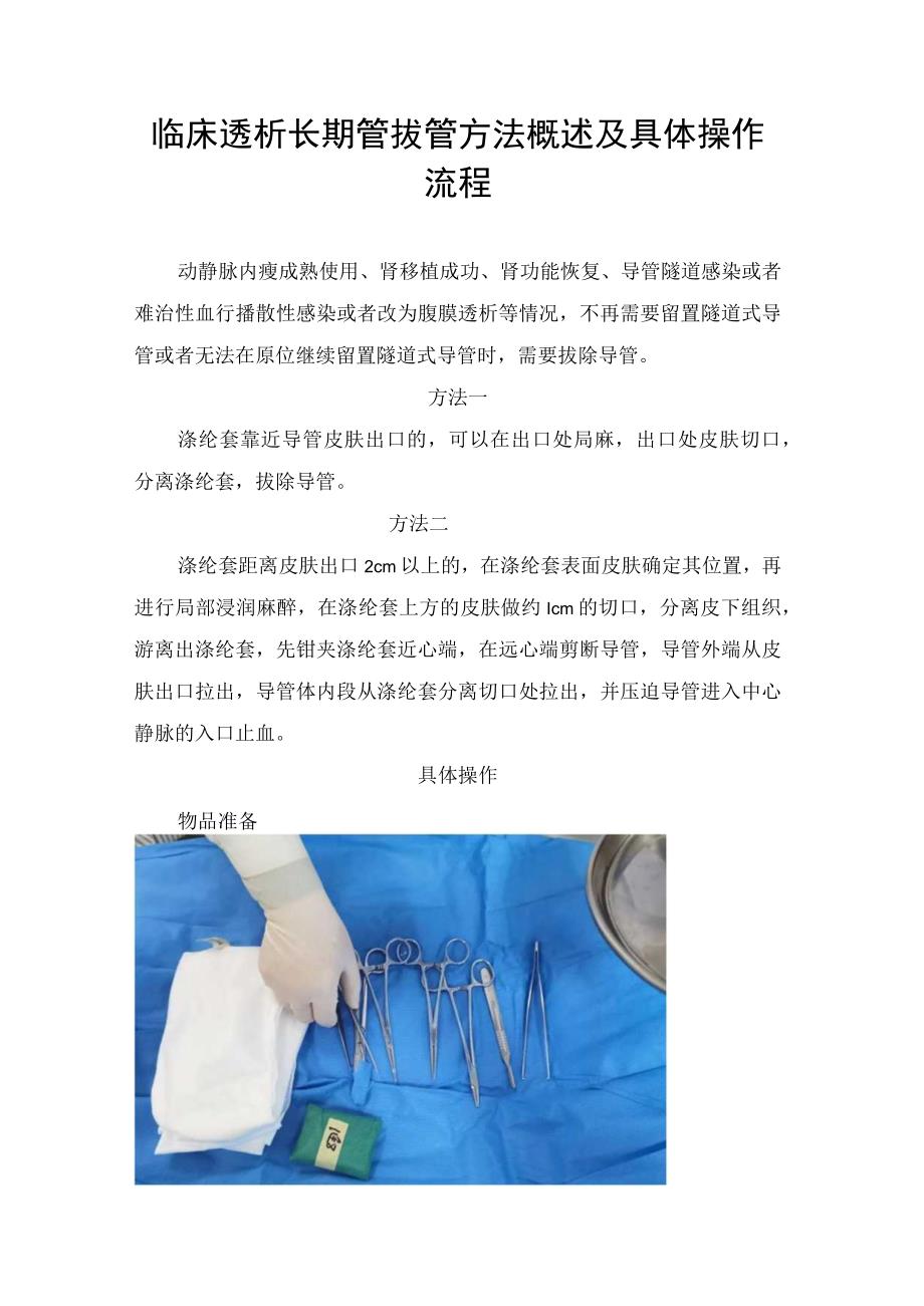 临床透析长期管拔管方法概述及具体操作流程.docx_第1页