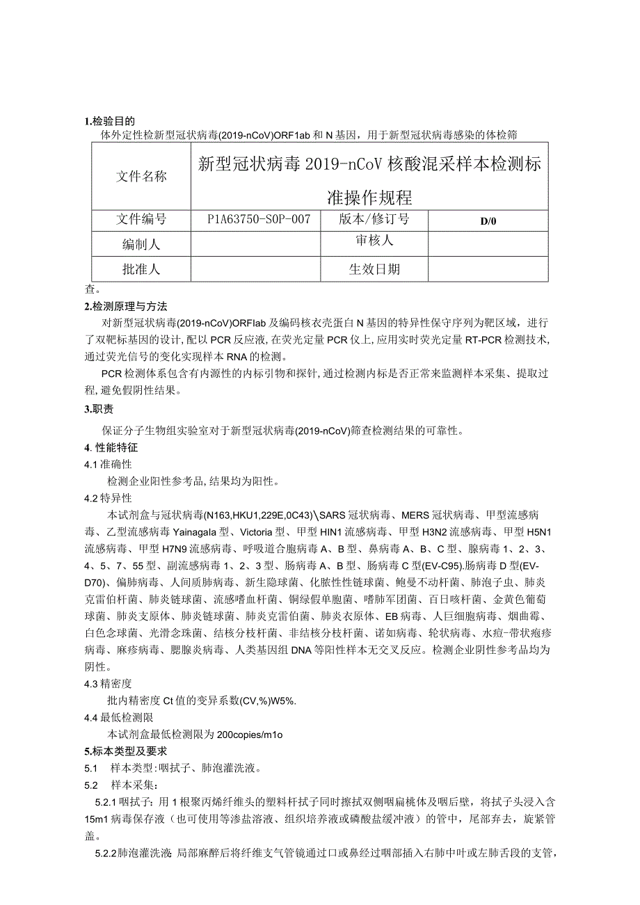 《新型冠状病毒 2019nCoV 核酸混采样本检测标准操作规程》.docx_第1页