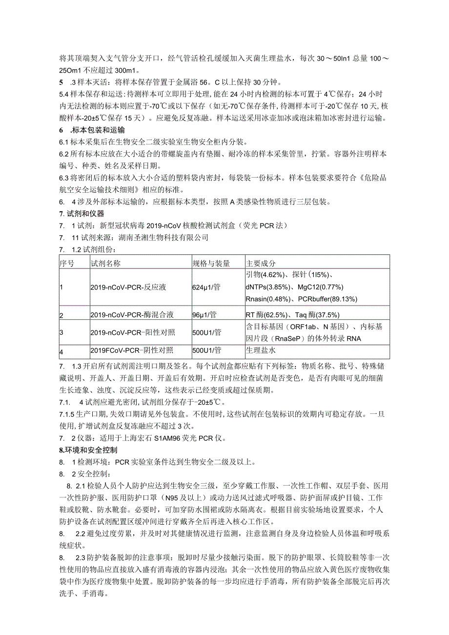 《新型冠状病毒 2019nCoV 核酸混采样本检测标准操作规程》.docx_第2页