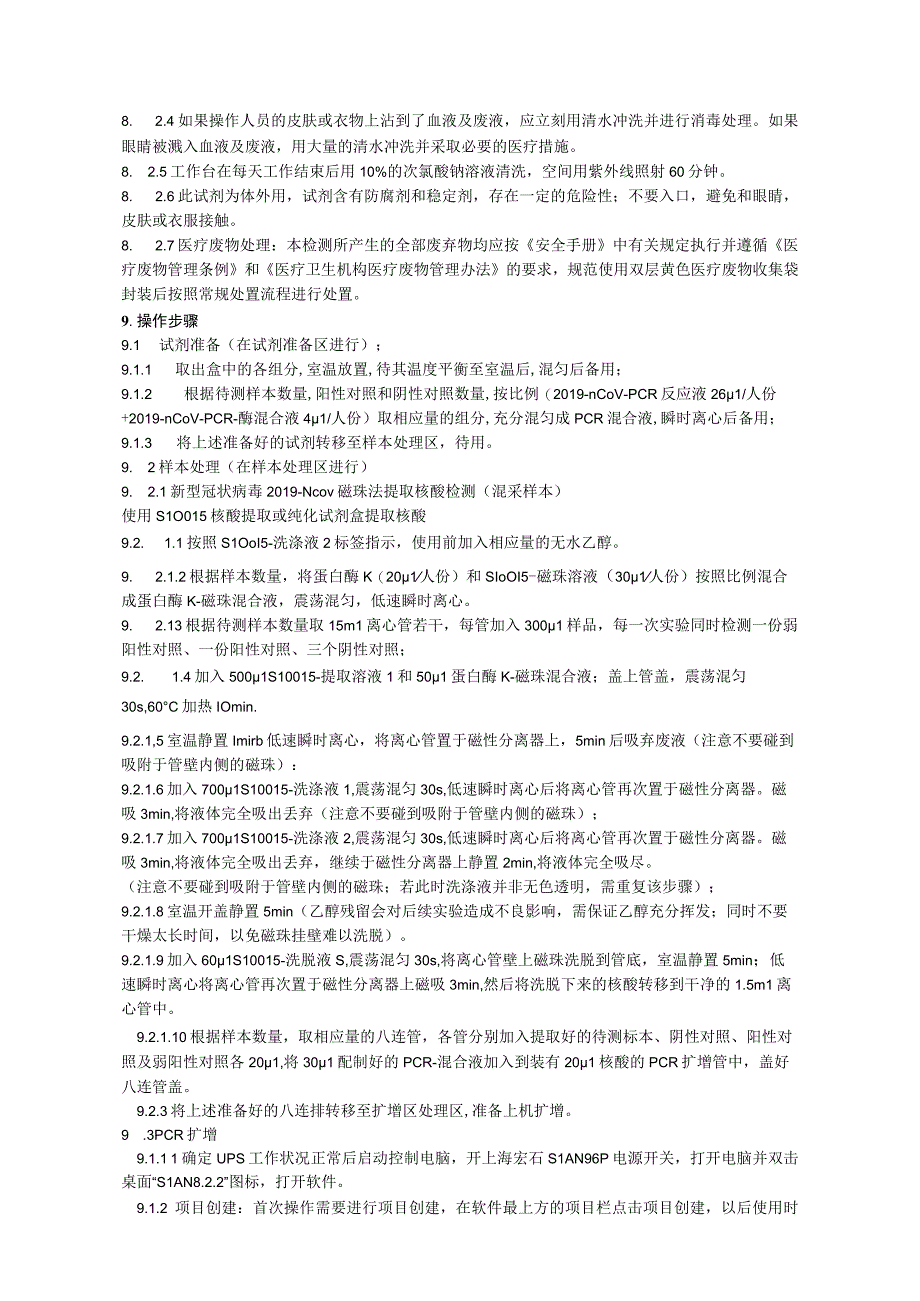 《新型冠状病毒 2019nCoV 核酸混采样本检测标准操作规程》.docx_第3页