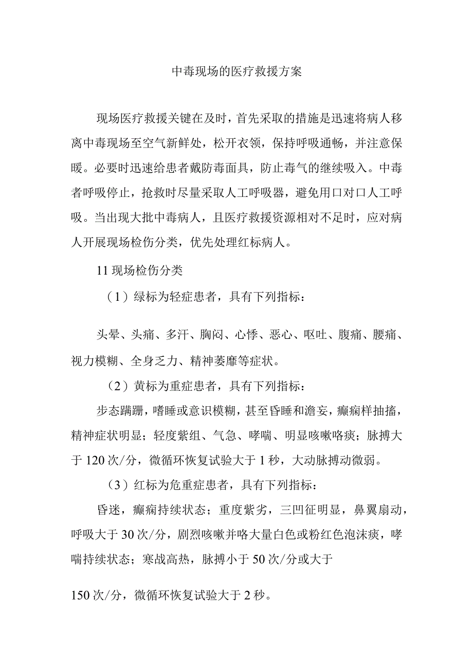 中毒现场的医疗救援方案.docx_第1页