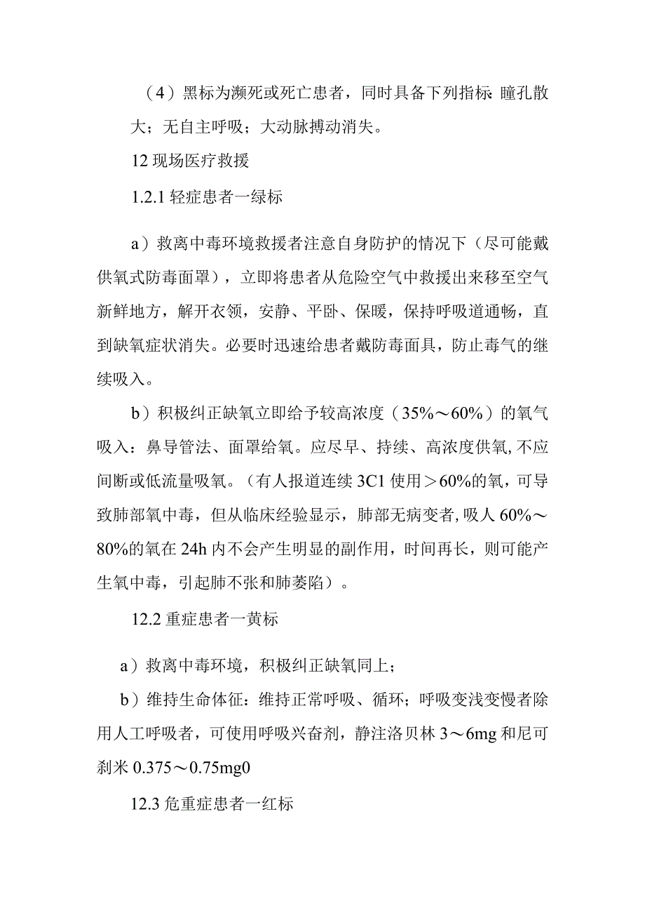 中毒现场的医疗救援方案.docx_第2页