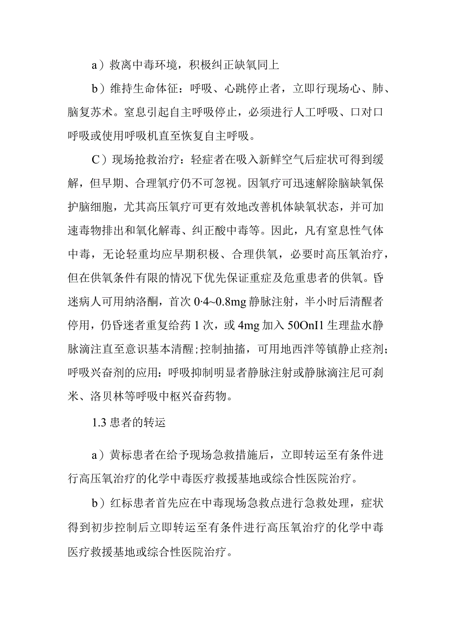 中毒现场的医疗救援方案.docx_第3页