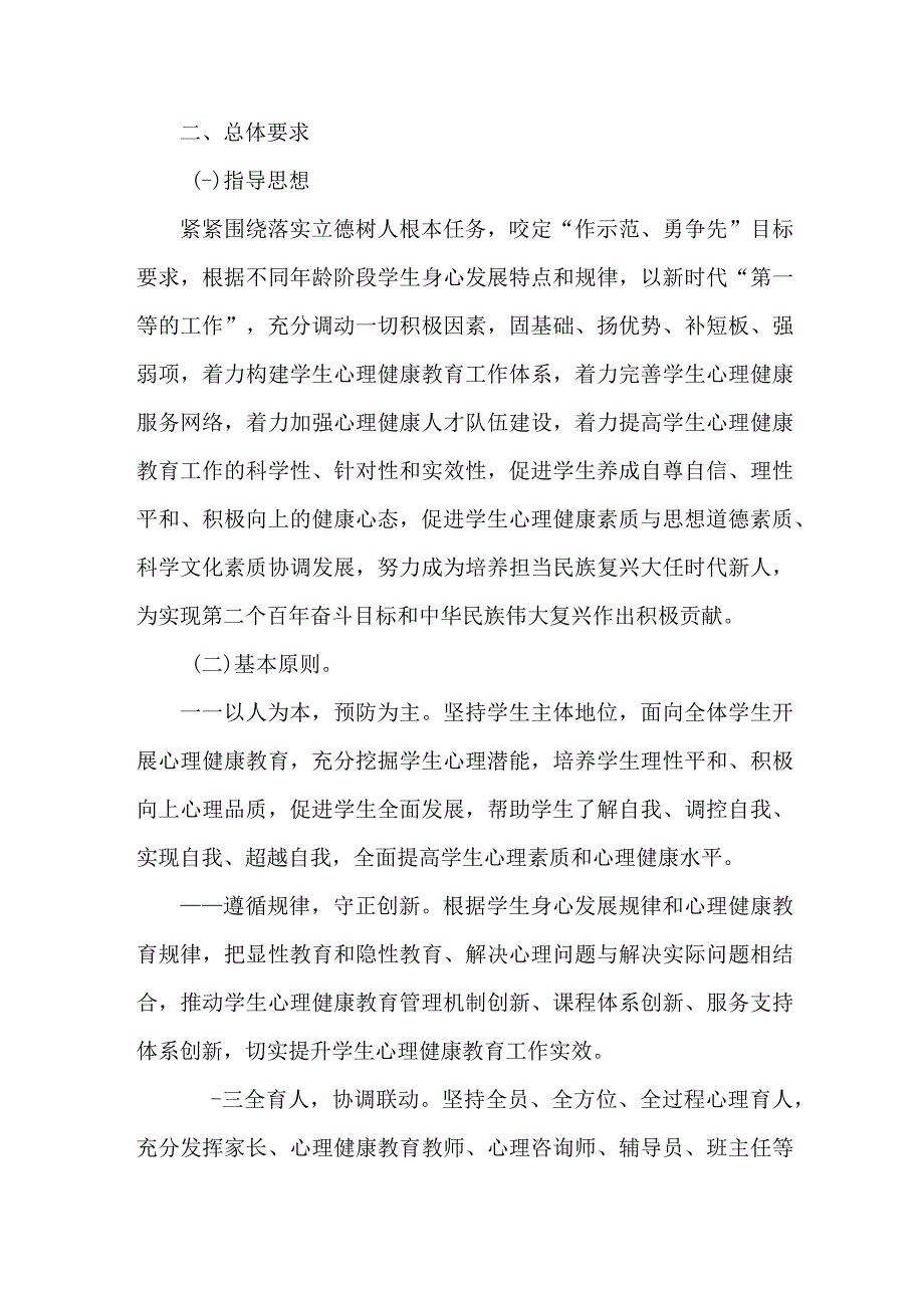 中小学2023年心理健康教育活动实施方案 (精编).docx_第2页