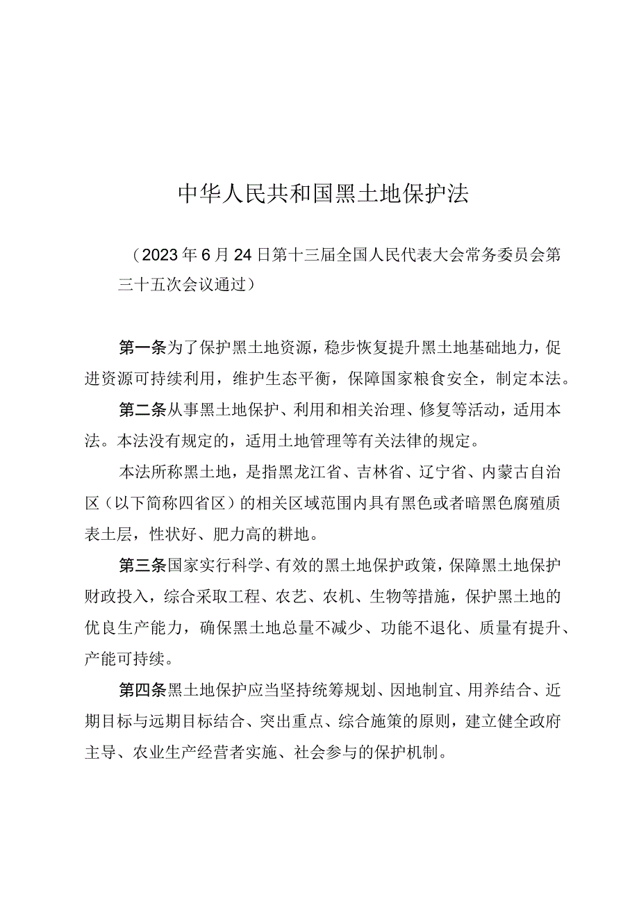 中华人民共和国黑土地保护法.docx_第1页