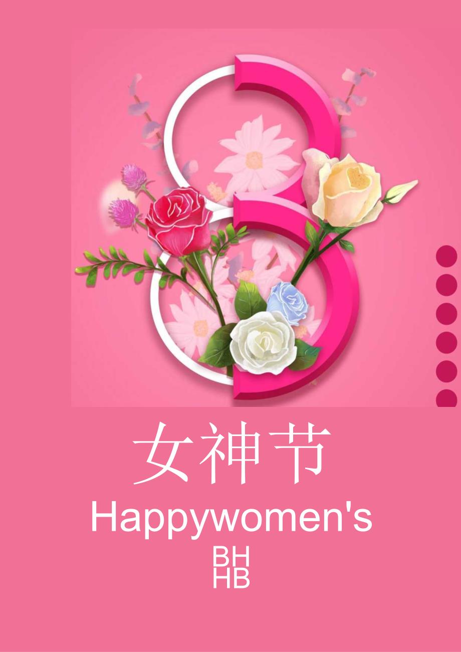 三八妇女节女神节女王节海报 (3).docx_第1页