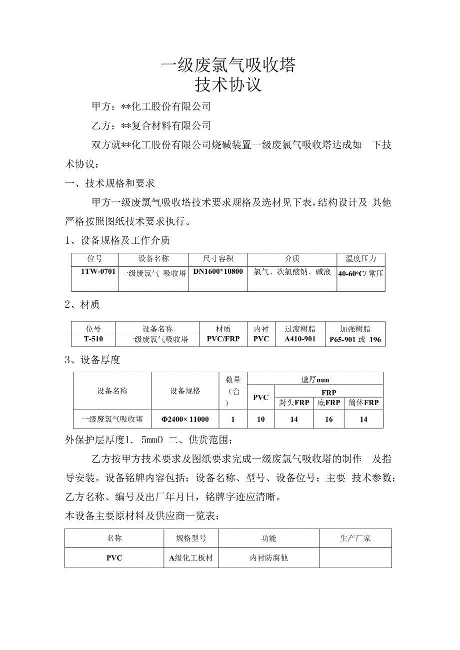 一级废氯气吸收塔设备玻璃钢技术协议.docx_第1页