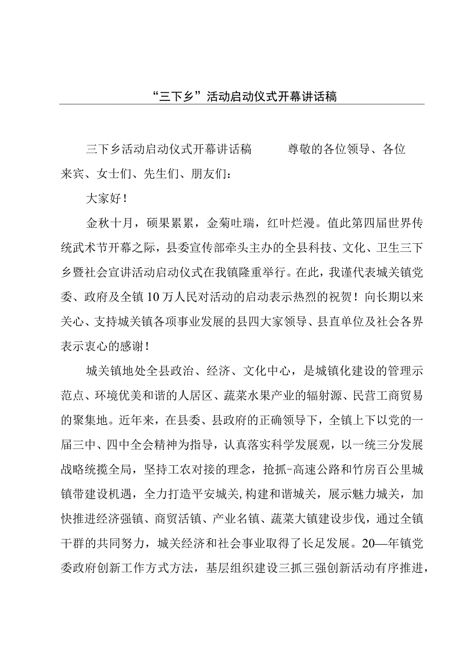 三下乡活动启动仪式开幕讲话稿.docx_第1页