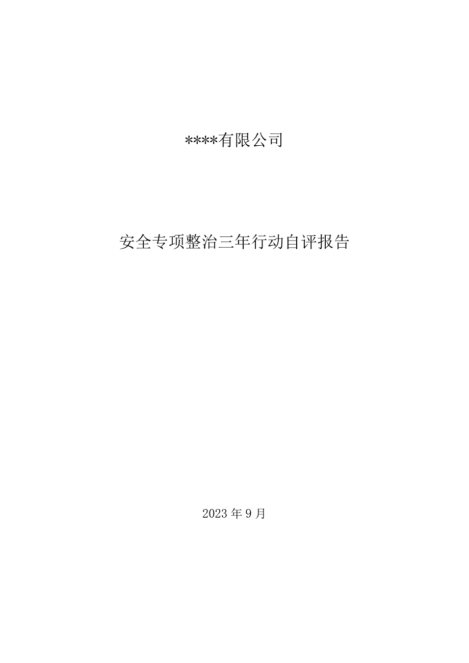 三年专项整治自评报告.docx_第1页