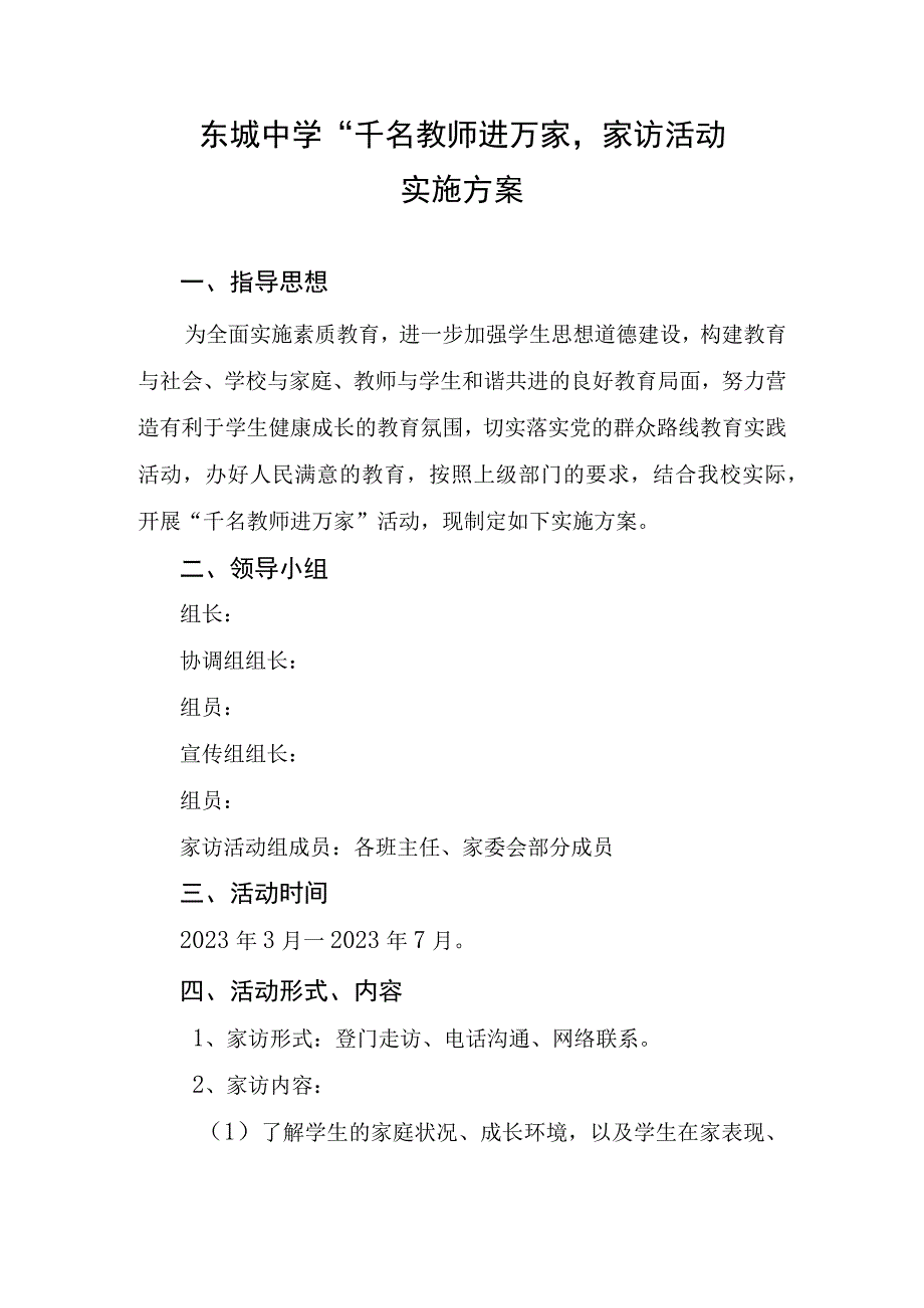 东城中学千名教师进万家家访活动.docx_第1页