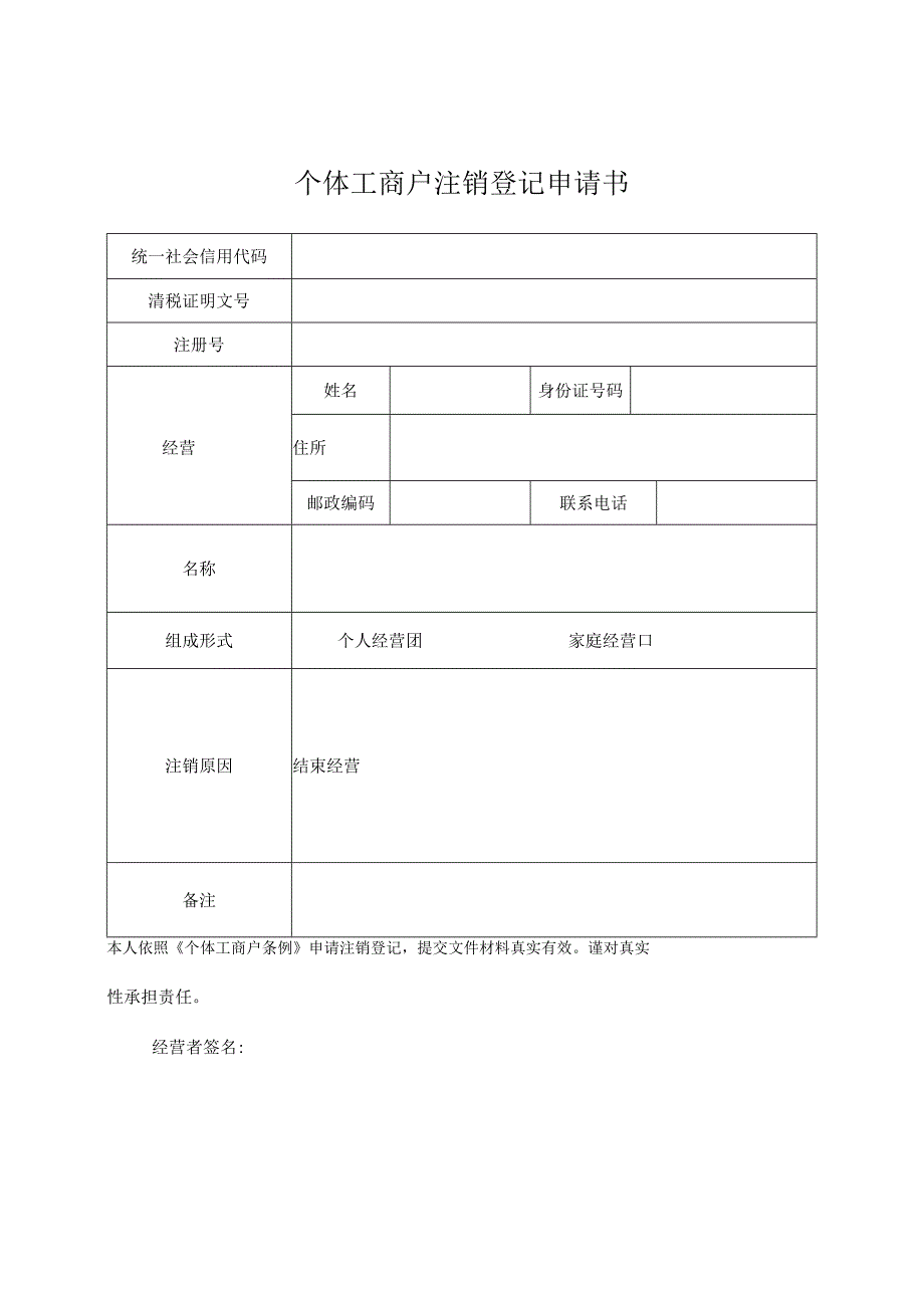 个体工商户注销申请书模板.docx_第1页