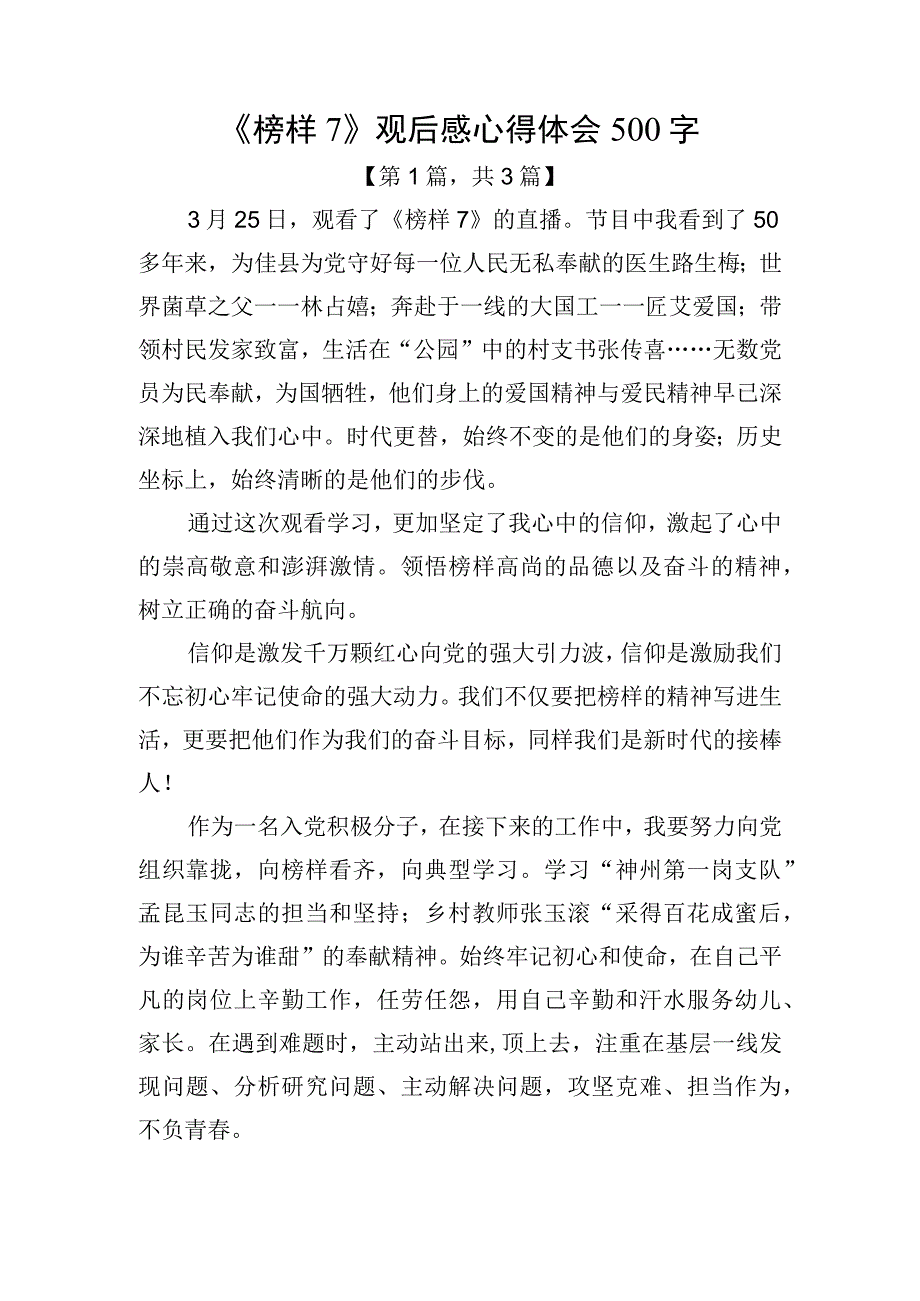 《榜样7》观后感心得体会（500字）共3篇.docx_第1页