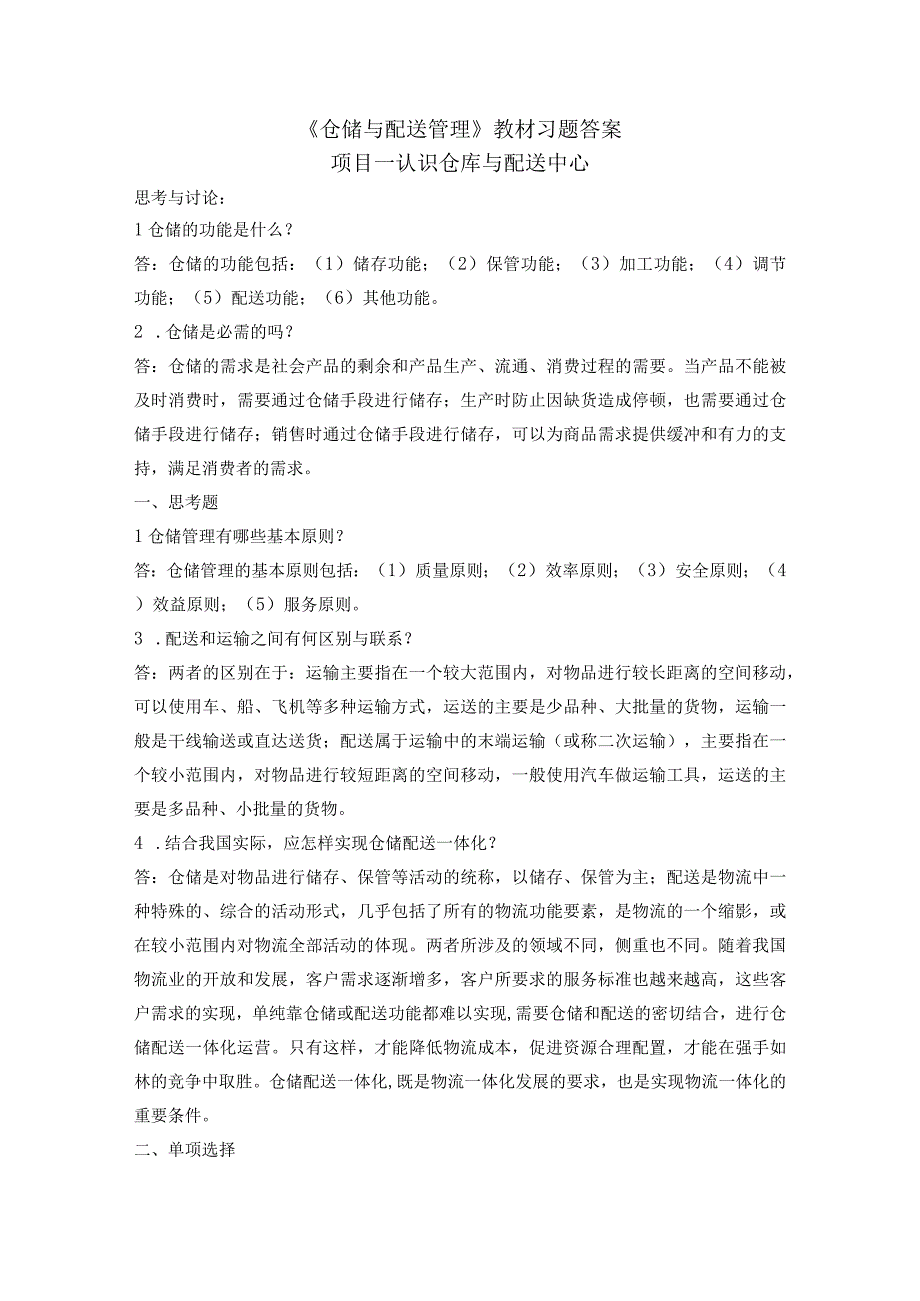 《仓储与配送管理》教材习题答案项目一认识仓库与配送中心.docx_第1页