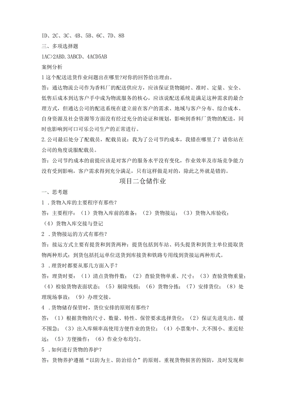 《仓储与配送管理》教材习题答案项目一认识仓库与配送中心.docx_第2页