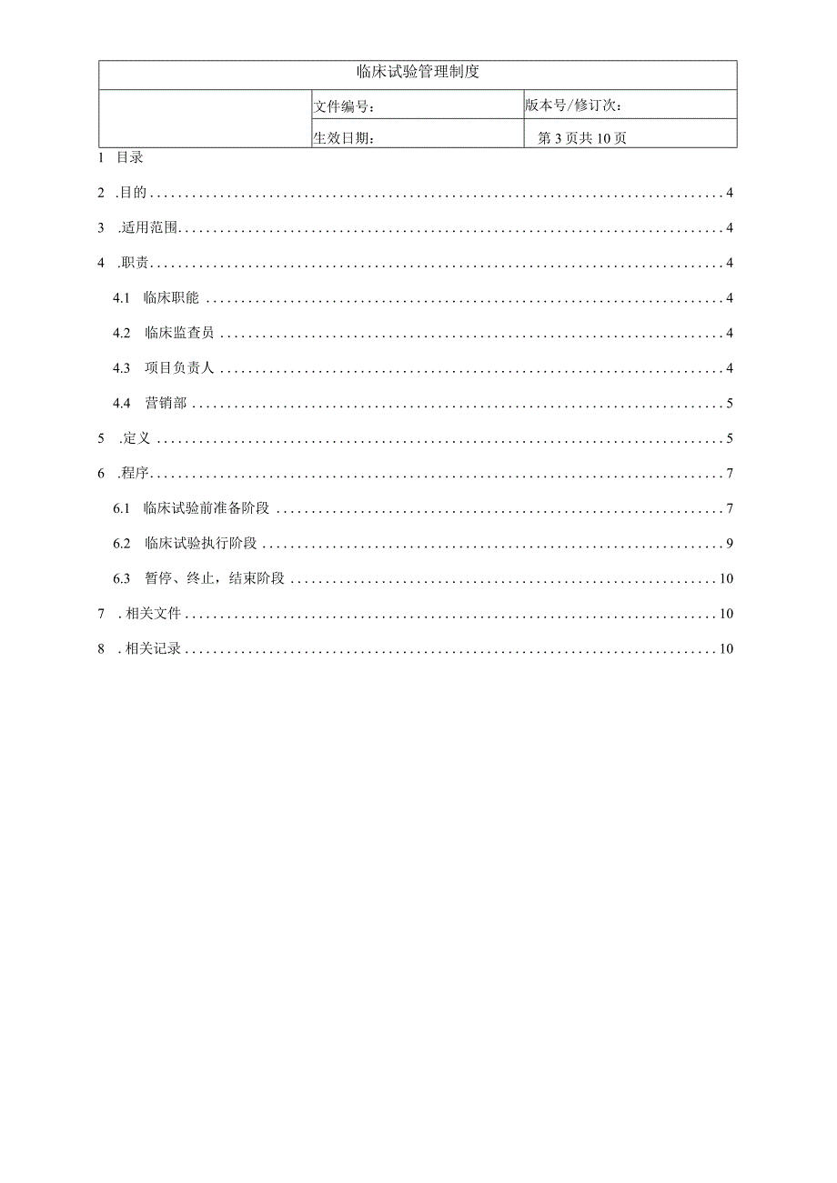 临床试验管理制度.docx_第3页