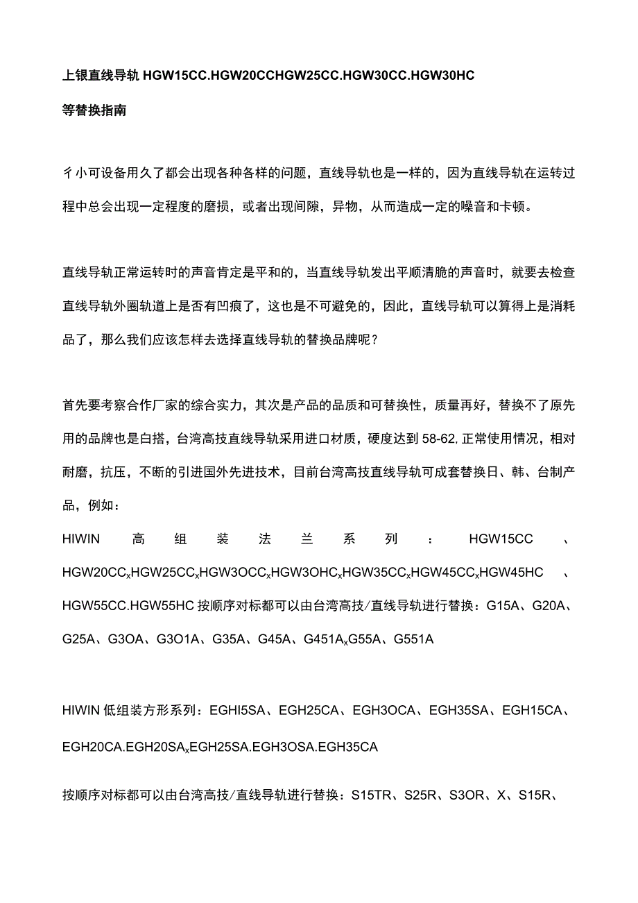 上银直线导轨HGW15CCHGW20CCHGW25CCHGW30CCHGW30HC等替换指南.docx_第1页