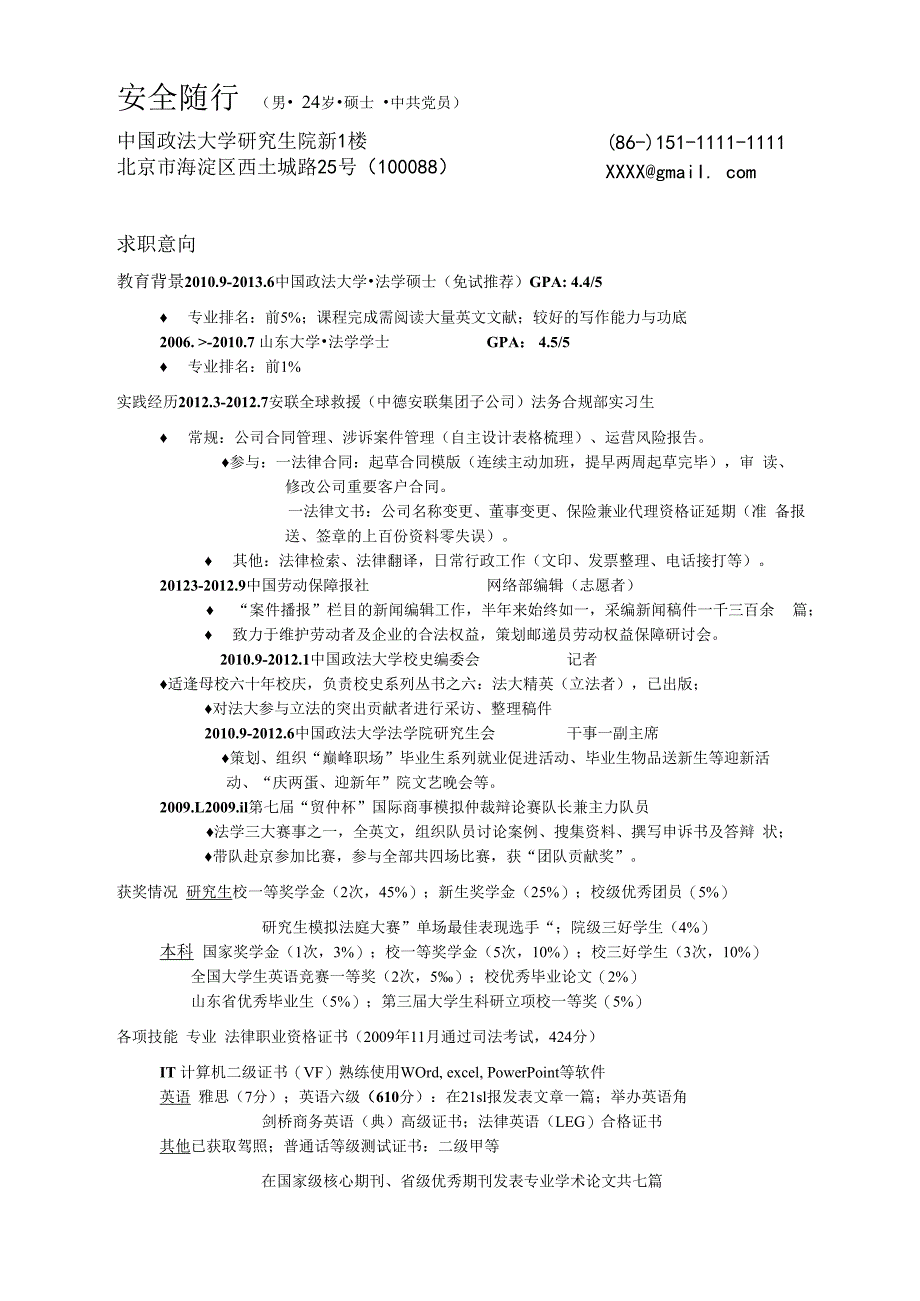 中英结合简历模板校园经历大学毕业生.docx_第1页