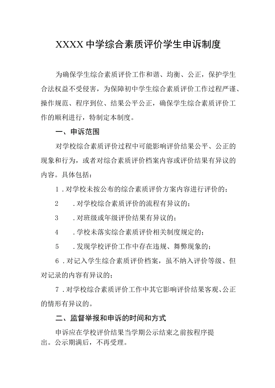 中学综合素质评价学生申诉制度.docx_第1页