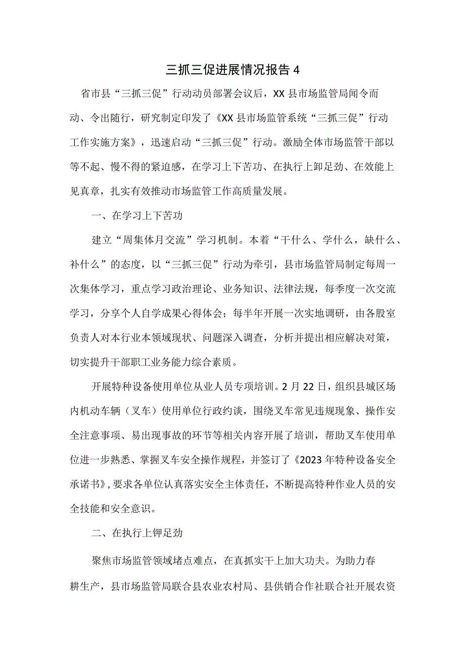 三抓三促进展情况报告4篇.docx_第1页