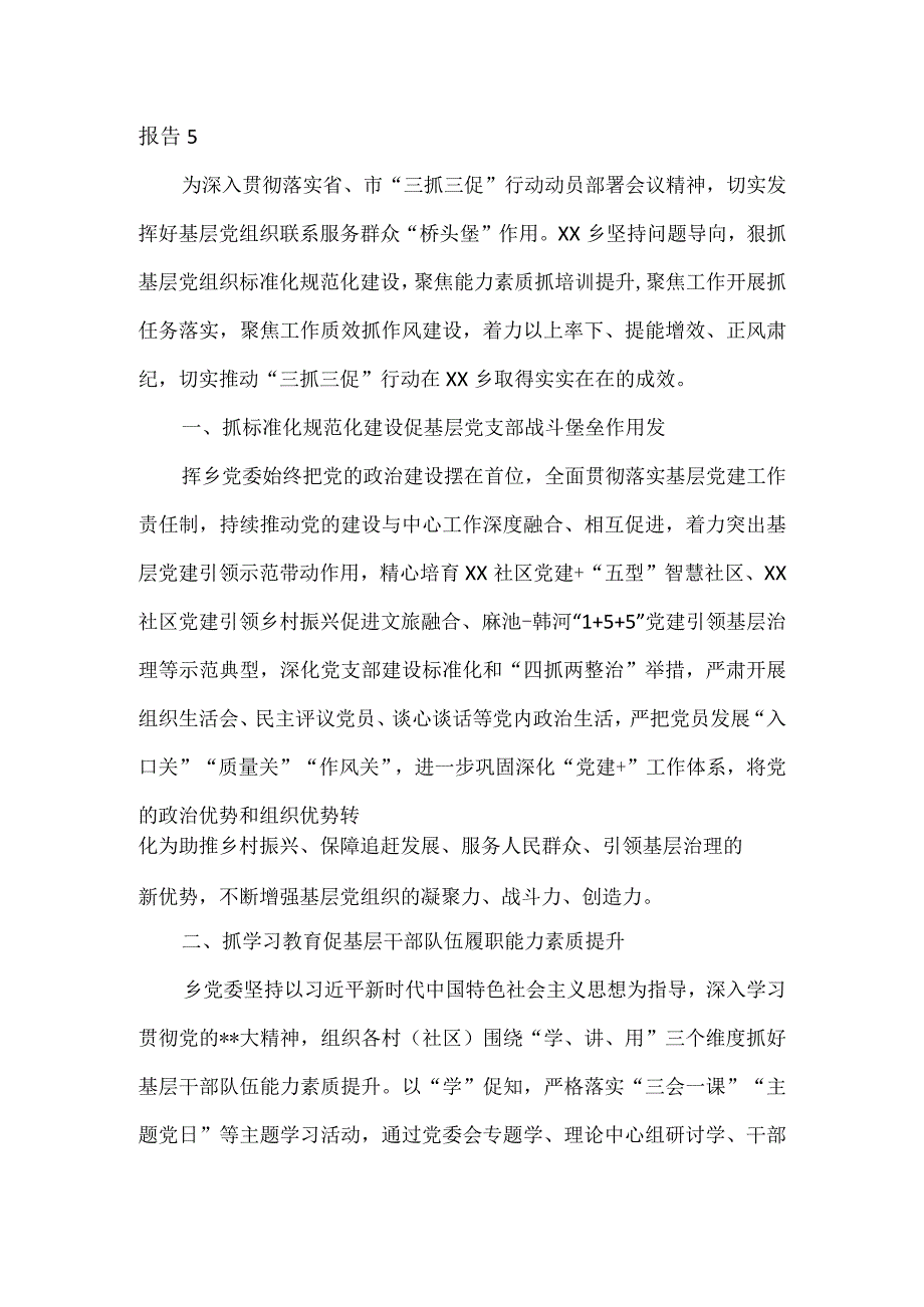 三抓三促进展情况报告4篇.docx_第3页