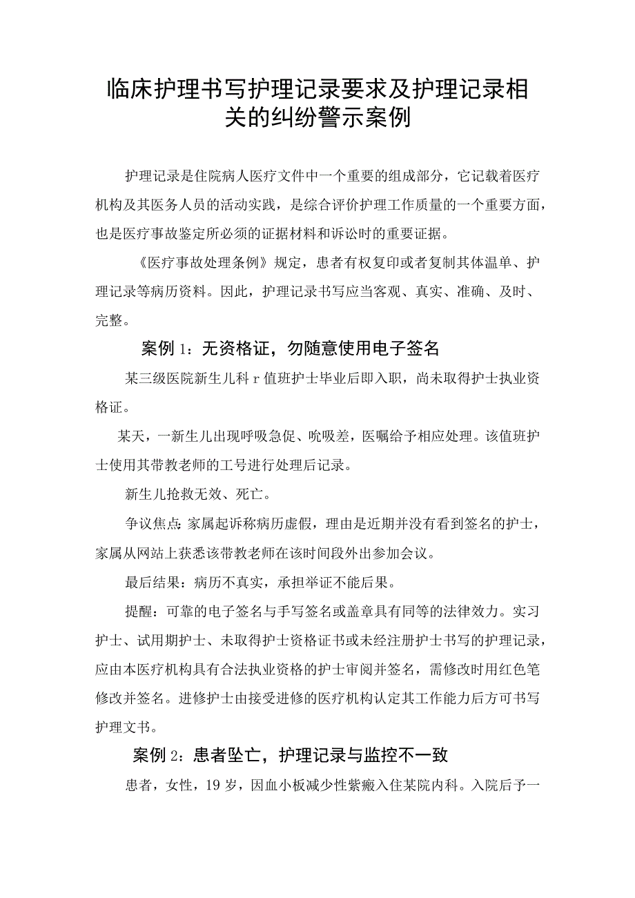 临床护理书写护理记录要求及护理记录相关的纠纷警示案例.docx_第1页