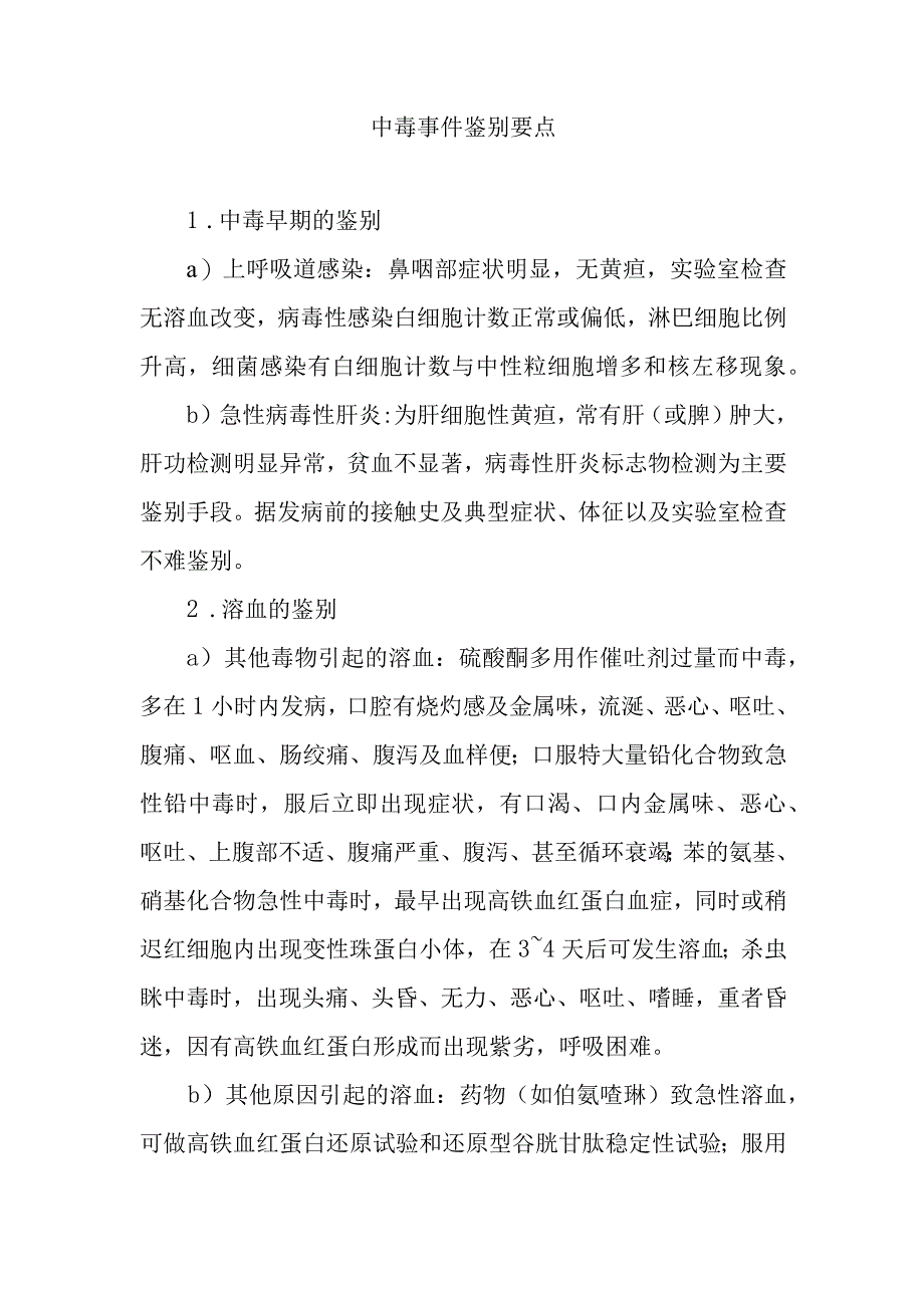 中毒事件鉴别要点.docx_第1页