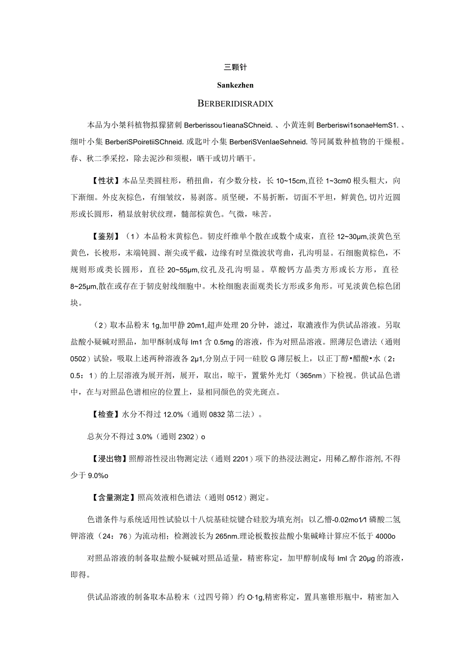 三颗针质量标准2023年版中国药典三颗针质量标准.docx_第1页