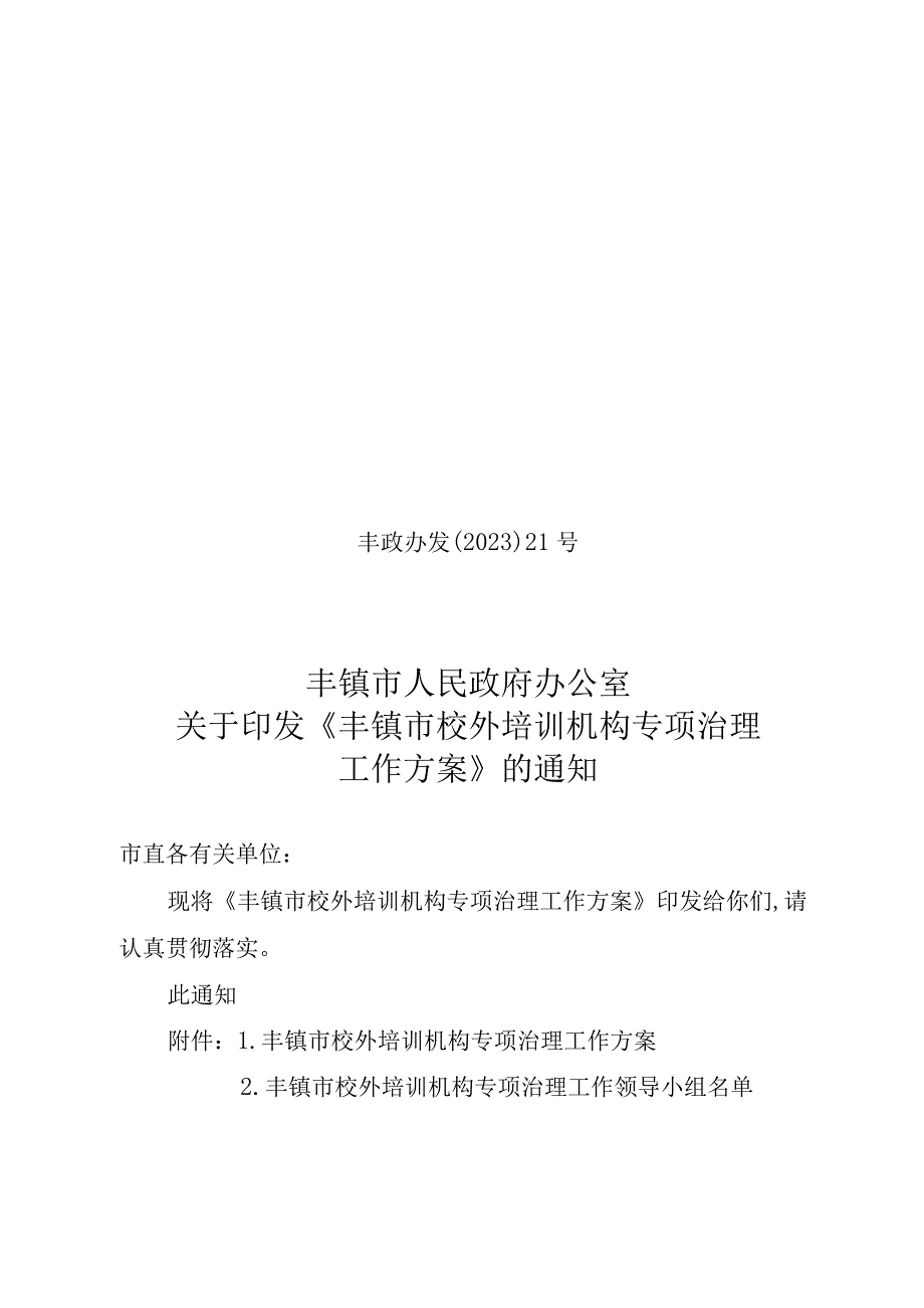 丰镇市校外培训机构专项治理工作方案.docx_第1页