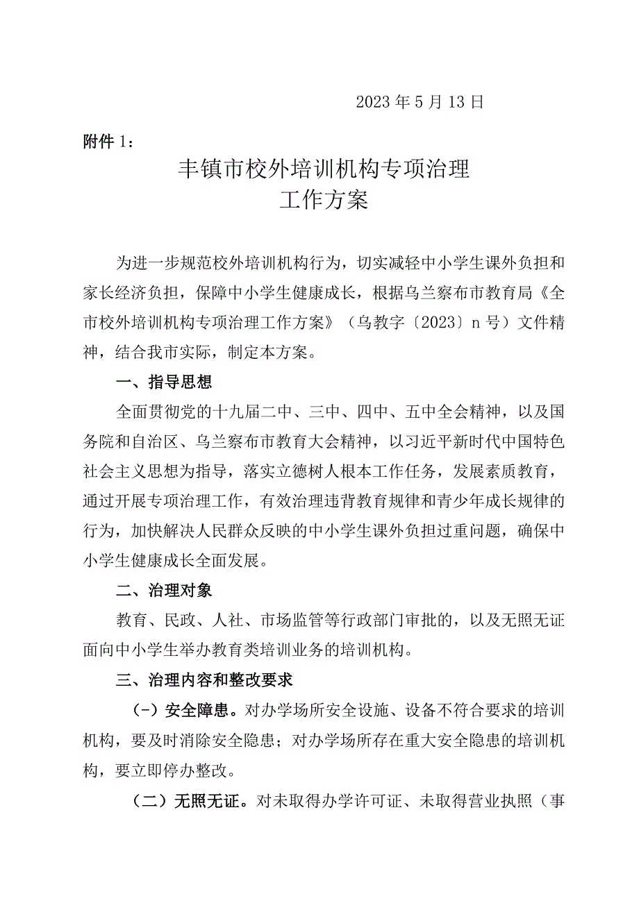 丰镇市校外培训机构专项治理工作方案.docx_第2页